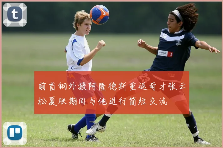 前首钢外援阿隆德斯重返奇才张云松夏联期间与他进行简短交流