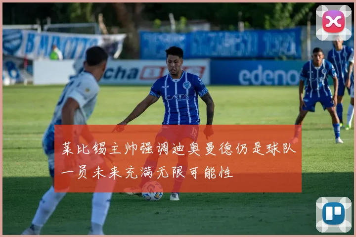 莱比锡主帅强调迪奥曼德仍是球队一员未来充满无限可能性