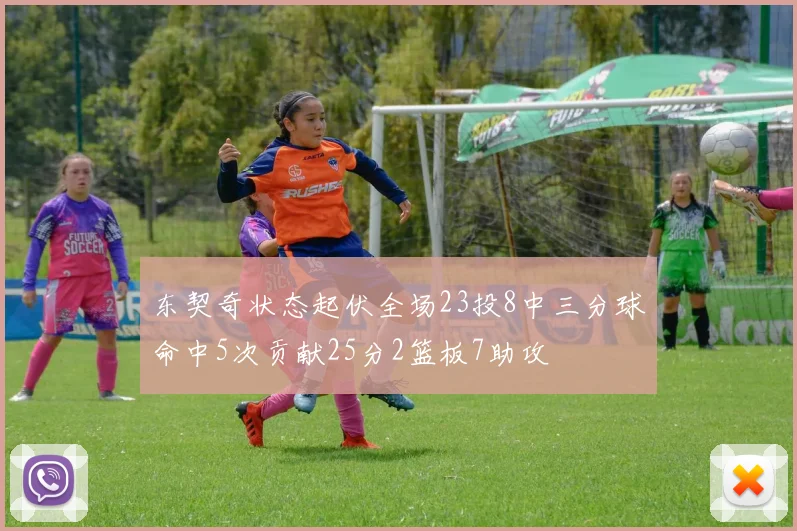 东契奇状态起伏全场23投8中三分球命中5次贡献25分2篮板7助攻