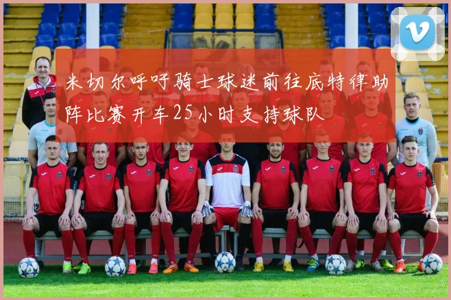 米切尔呼吁骑士球迷前往底特律助阵比赛开车25小时支持球队