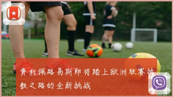 费利佩路易斯即将踏上欧洲联赛执教之路的全新挑战
