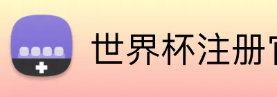 世界杯注册官网 Logo